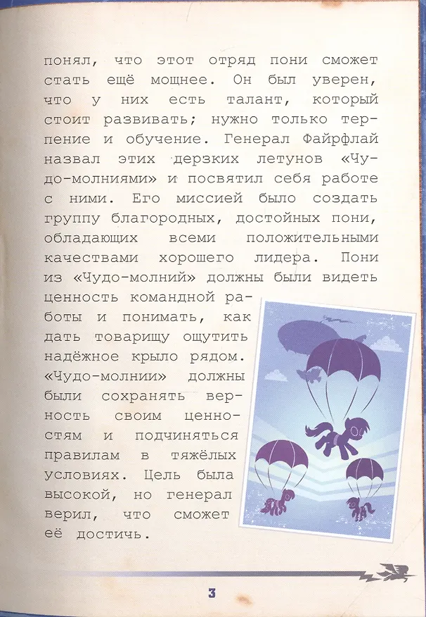 Книга Мой маленький пони. Академия "Чудо-молний": руководство летуна () — 5