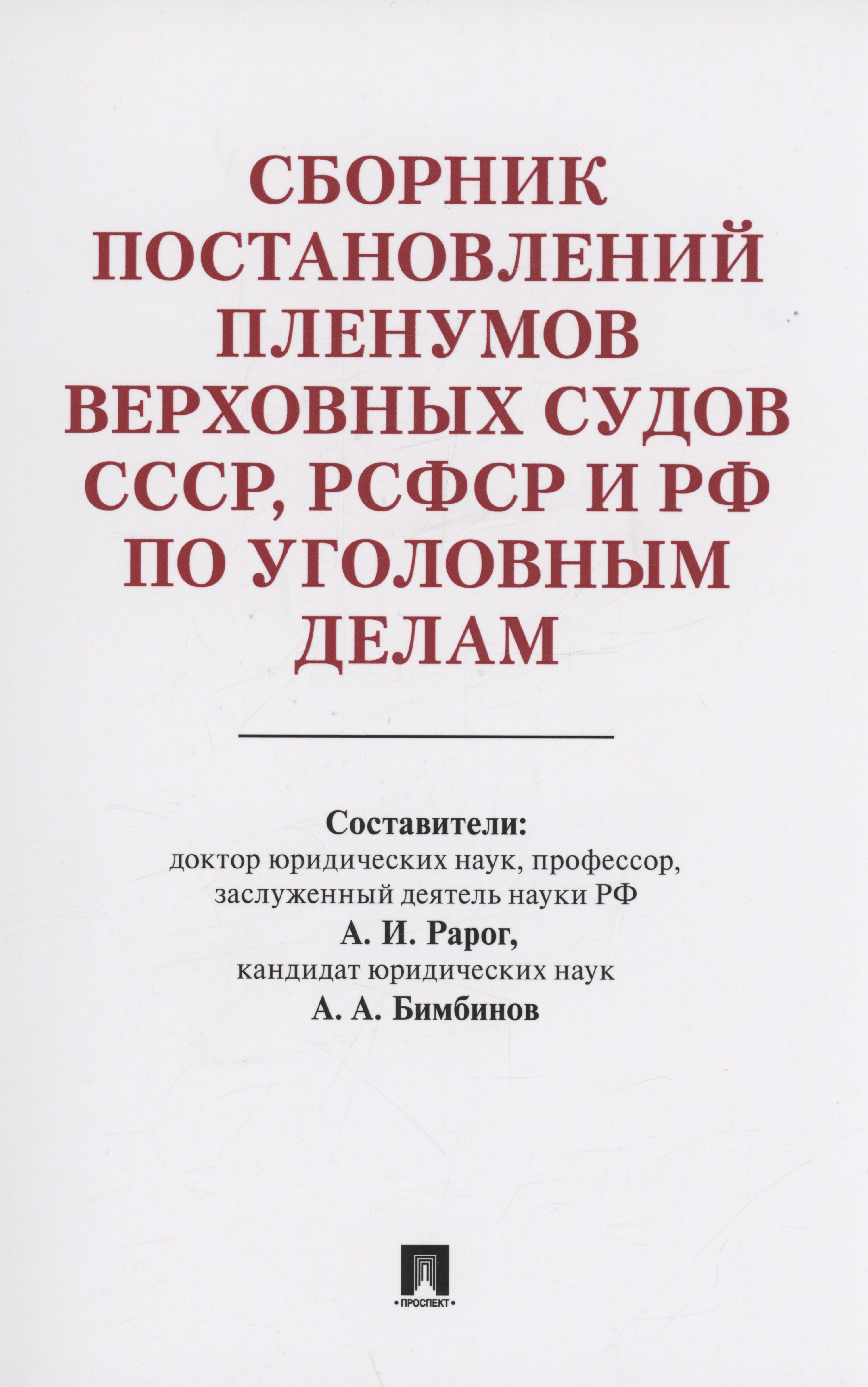 

Сборник постановлений Пленумов Верховных Судов СССР, РСФСР и РФ по уголовным делам