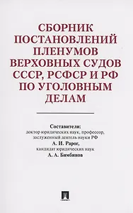 Сборник постановлений Пленумов Верховных Судов СССР, РСФСР и РФ по уголовным делам