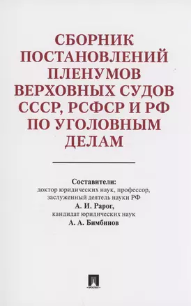 Сборник постановлений Пленумов Верховных Судов СССР, РСФСР и РФ по уголовным делам — 2980265 — 1