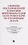 Сборник постановлений Пленумов Верховных Судов СССР, РСФСР и РФ по уголовным делам — 2980265 — 1
