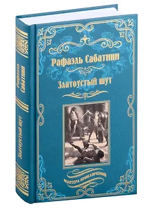 Златоустый шут