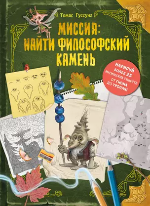 Миссия: найти философский камень — 3067800 — 1