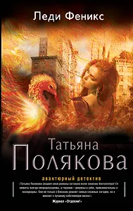 Леди Феникс: роман