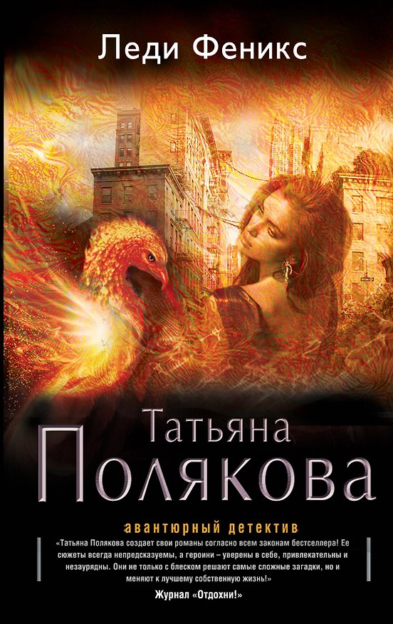 Книга Леди Феникс: роман (Татьяна Полякова) — 1