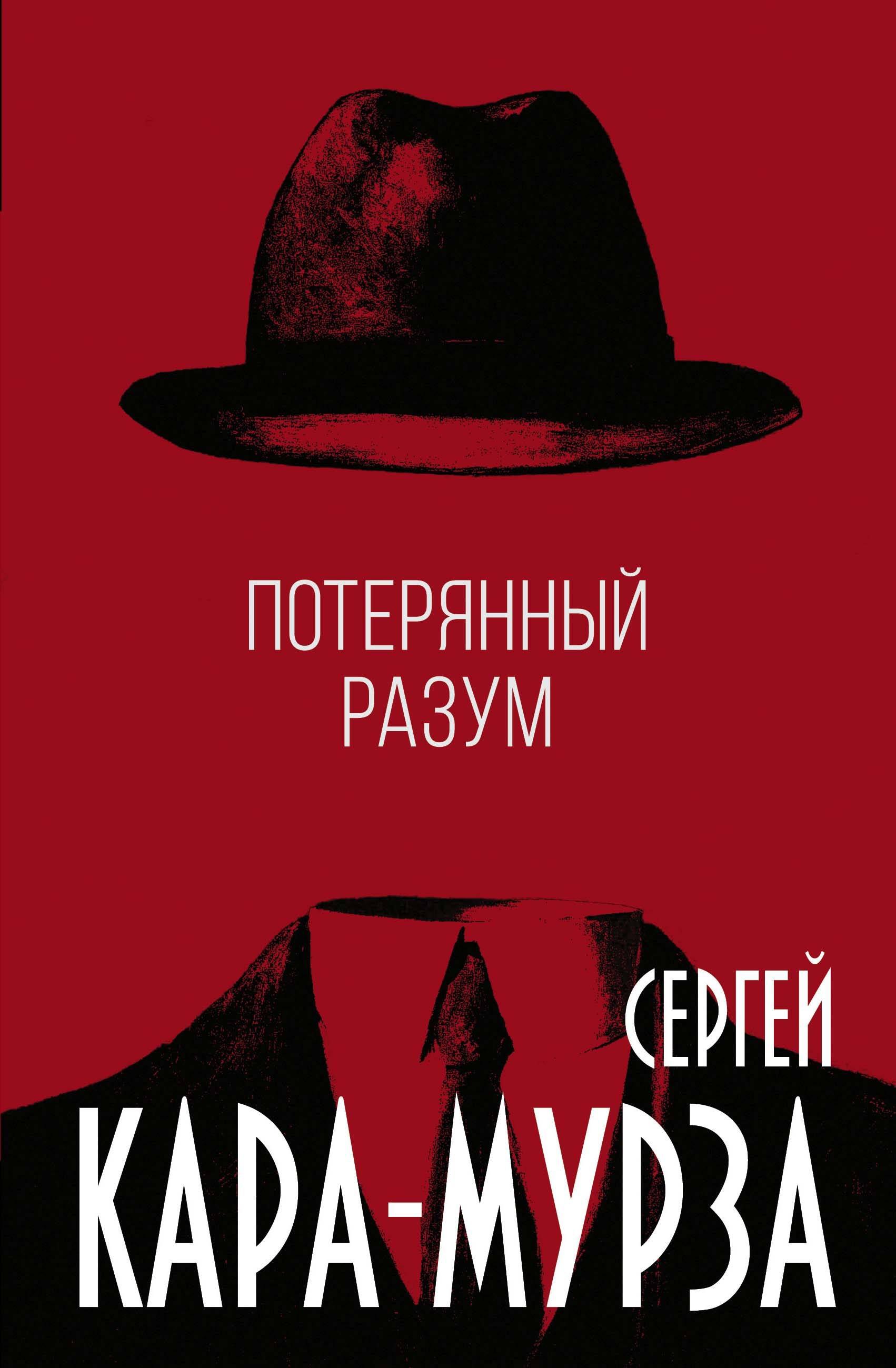 

Потерянный разум