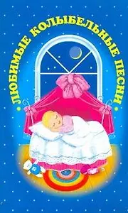 Любимые колыбельные песни