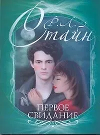 Книга Первое свидание (Роберт Стайн) — 1