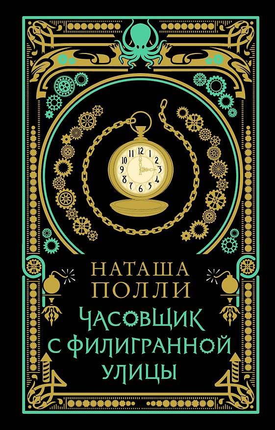 Книга Часовщик с Филигранной улицы (Наташа Полли) — 1