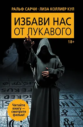 Книга Избави нас от лукавого (Ральф Сарчи)