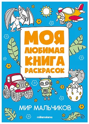 Книга Мир мальчиков. Моя любимая книга раскрасок ()