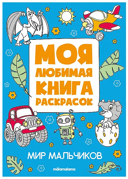 Книга Мир мальчиков. Моя любимая книга раскрасок () — 1