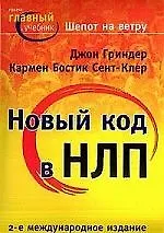 Шепот на ветру. Новый код в НЛП. 2-е междунар. изд.