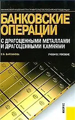 Книга Банковские операции с драгоценными металлами и драгоценными камнями: учебное пособие ()