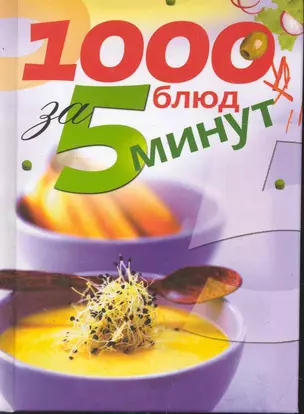 1000 блюд за 5 минут — 2246548 — 1