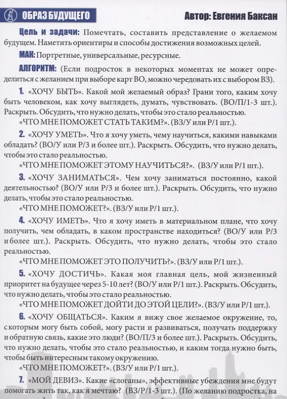 Книга Техники МАК. Подростки: Метафорические карты в работе психолога. Набор МАК техник в схемах № 5 () — 3