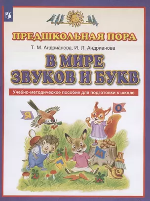 В мире звуков и букв. Учебно-методическое пособие для подготовки к школе — 2897037 — 1