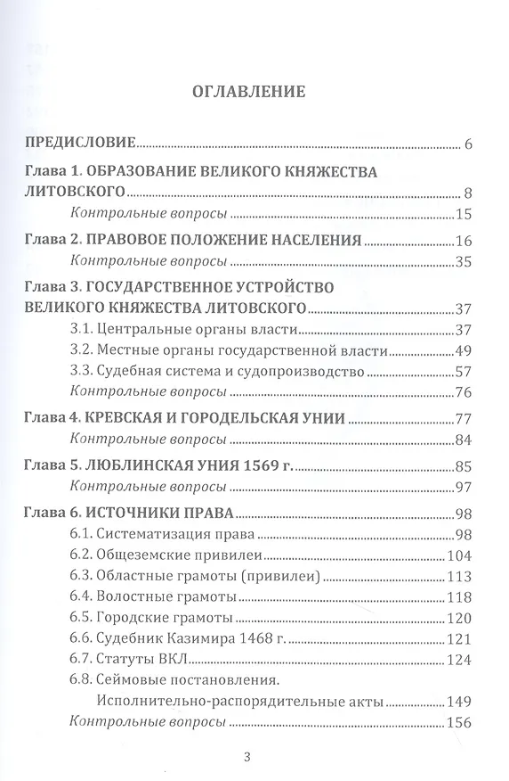 Книга Государство и право Великого княжества Литовского: Учебное пособие (Михаил Беляев) — 2