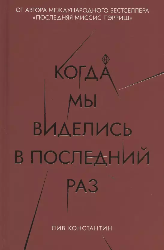 Когда мы виделись в последний раз