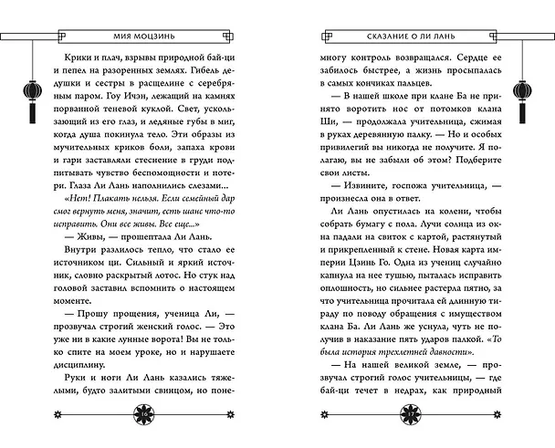Книга Сказание о Ли Лань (#1) (Мия Моцзинь) — 12