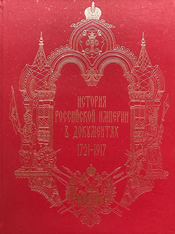 Книга История Российской империи в документах 1721-1917 () — 1