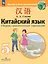 Китайский язык. 5 класс. Второй иностранный язык. Сборник грамматических упражнений. Учебное пособие. ФГОС 2021 — 3119328 — 1