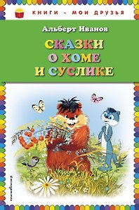 Сказки о Хоме и Суслике