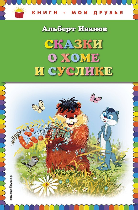 Книга Сказки о Хоме и Суслике (Альберт Иванов) — 1