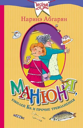 Книга Манюня, юбилей Ба и прочие треволнения (Наринэ Абгарян)