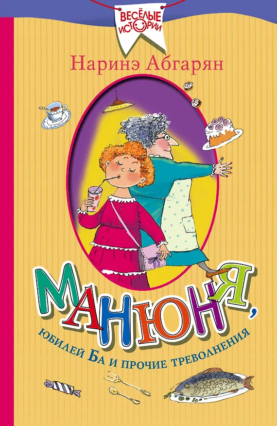 Книга Манюня, юбилей Ба и прочие треволнения (Наринэ Абгарян) — 1