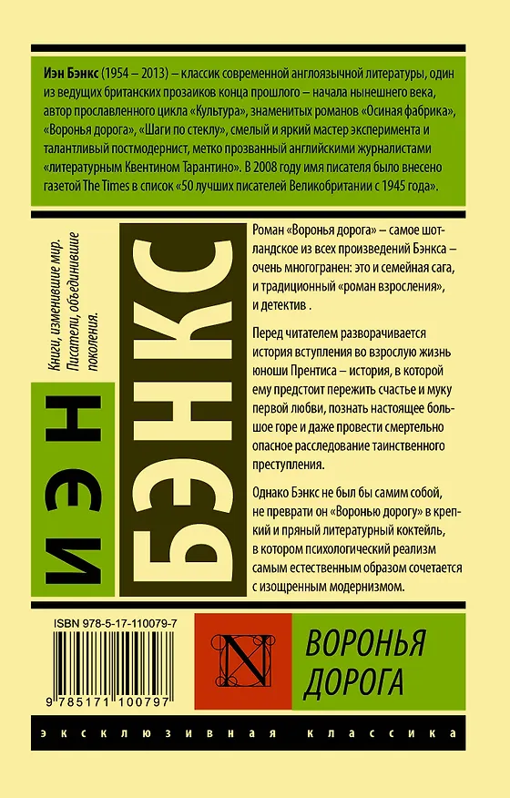 Книга Воронья дорога (Иэн Бэнкс) — 2