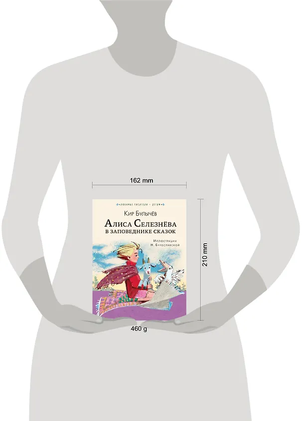 Книга Алиса Селезнёва в Заповеднике сказок (Кир Булычев) — 4