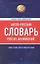 Англо-русский русско-английский словарь — 2314129 — 3