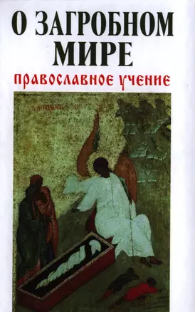 О загробном мире: православное учение — 2397374 — 1