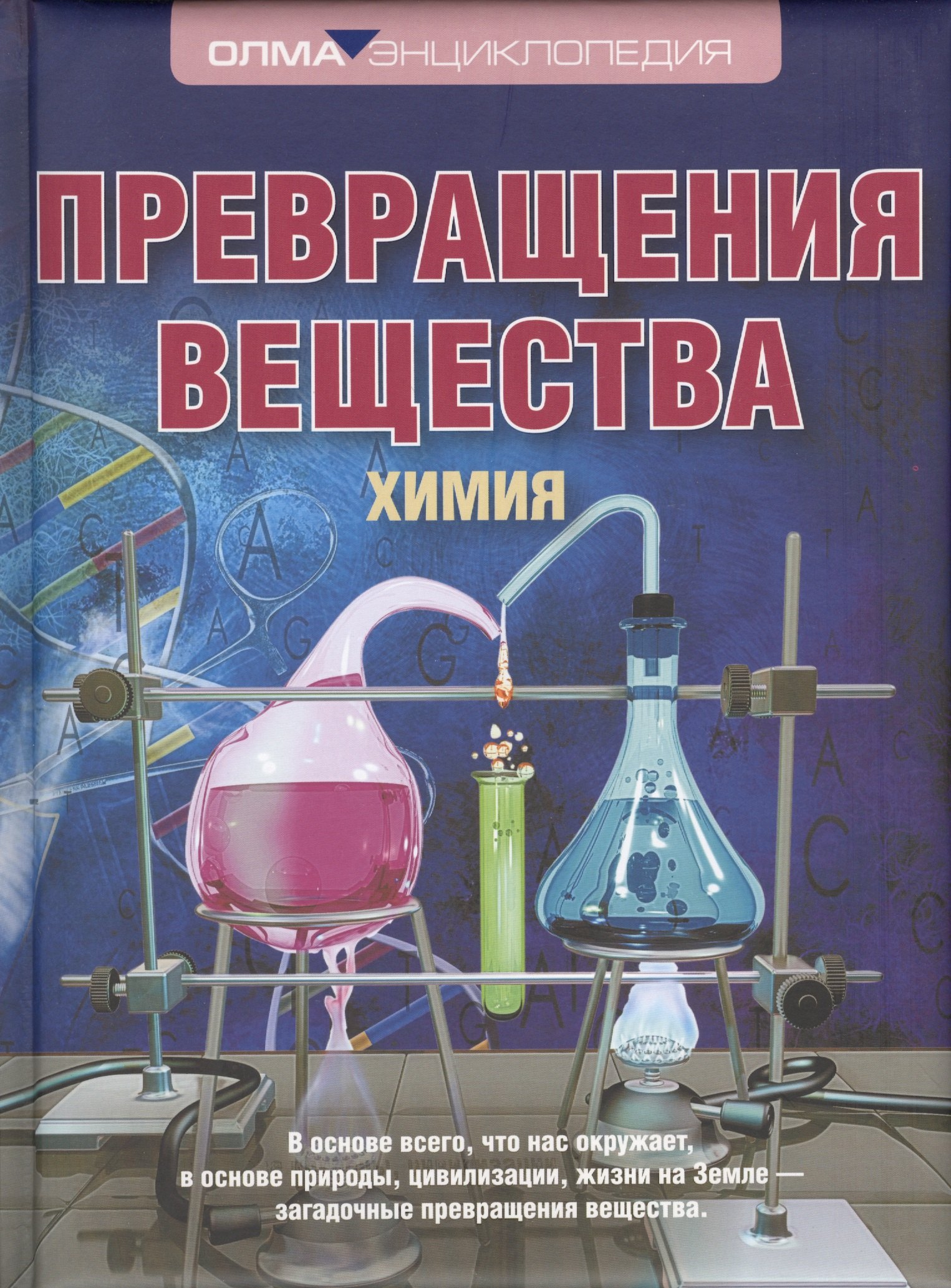

Превращения вещества. Химия. Энциклопедия ОЛМА