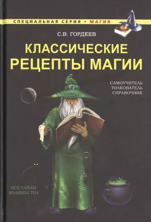 Классические рецепты магии — 2465005 — 1