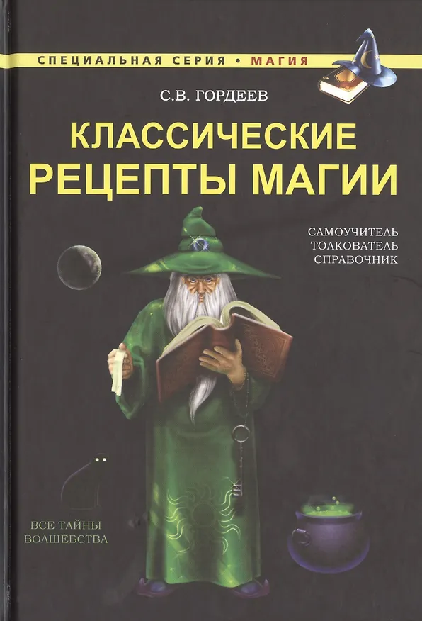 Книга Классические рецепты магии (Сергей Гордеев) — 1