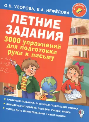 Летние задания. 3000 упражнений для подготовки руки к письму — 2587328 — 1