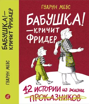 Бабушка! - кричит Фридер. Сборник. — 2615747 — 1