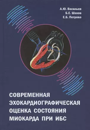 Современная эхокардиографическая оценка состояния миокарда при ИБС — 2950109 — 1