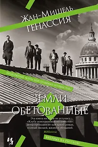 Земли обетованные