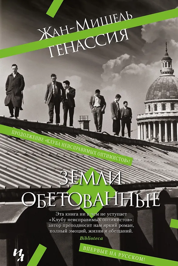 Книга Земли обетованные (Жан-Мишель Генассия) — 1