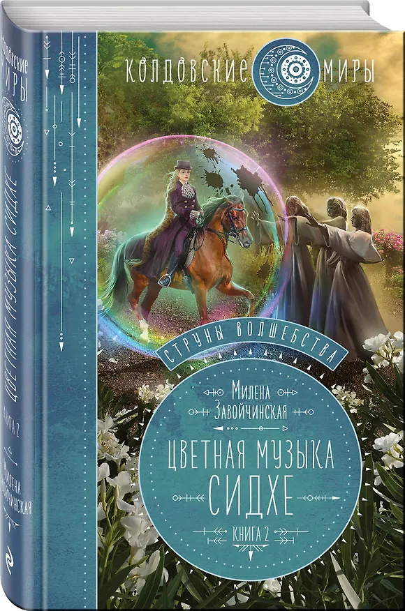Книга Струны волшебства. Книга вторая. Цветная музыка сидхе (Милена Завойчинская) — 4