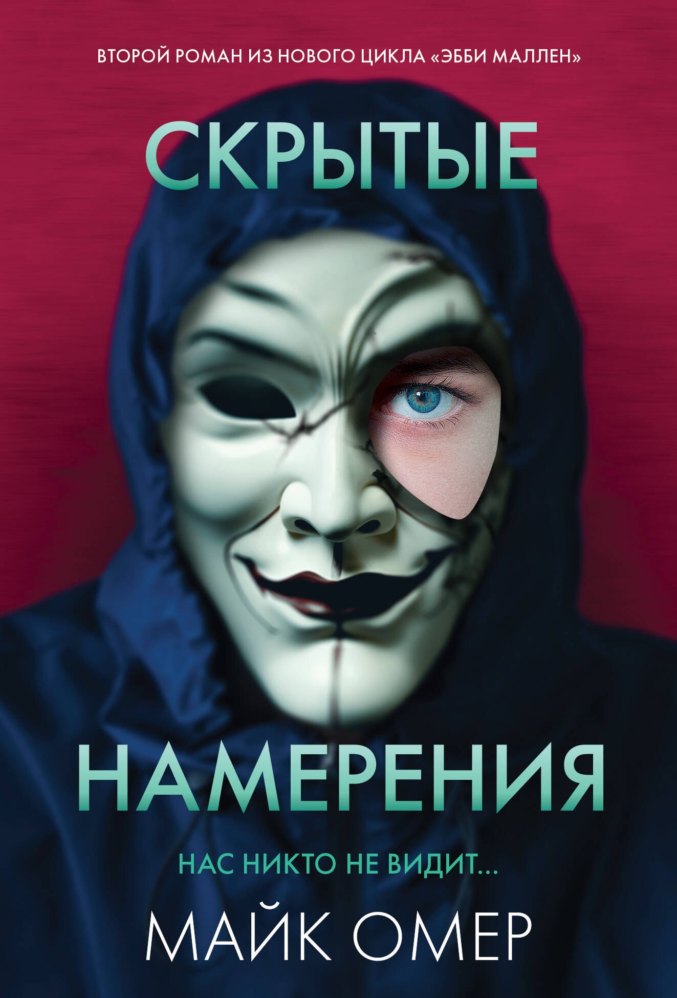 

Скрытые намерения (#2)