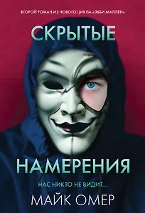 Скрытые намерения (#2)