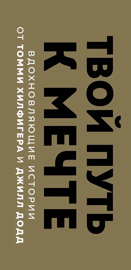 Книга Твой путь к мечте. Вдохновляющие истории от Томми Хилфигера и Джилл Додд (комплект из 2 книг) () — 3