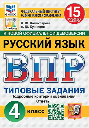 Книга ВПР. Русский язык. 4 класс. Типовые задания. 15 вариантов заданий. Подробные критерии оценивания. Ответы (Андрей Кузнецов, Людмила Комиссарова)