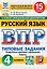 ВПР. Русский язык. 4 класс. Типовые задания. 15 вариантов заданий. Подробные критерии оценивания. Ответы — 2858169 — 1