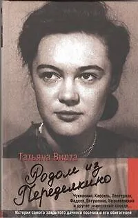 Книга Родом из Переделкино (Татьяна Вирта)