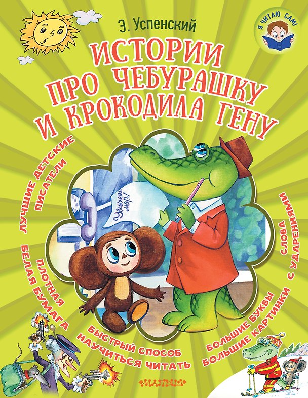 Книга Истории про Чебурашку и крокодила Гену (Эдуард Успенский) — 1